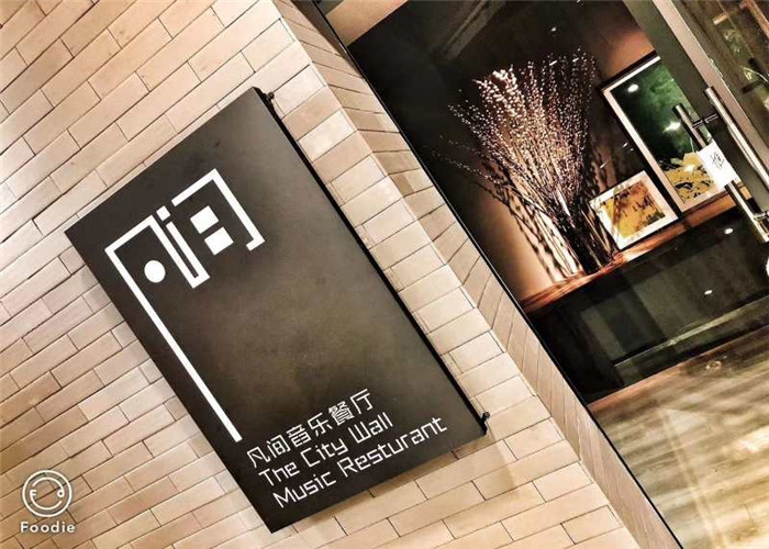 20191129/5de118c7cf7e3.jpg 凡間音樂(lè)餐廳.jpg