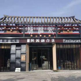 西安兵馬俑?jìng)蚋Ｓ涥兣扇诤喜瞬蛷d卡座桌椅定做案例